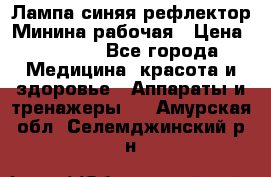 Лампа синяя рефлектор Минина рабочая › Цена ­ 1 000 - Все города Медицина, красота и здоровье » Аппараты и тренажеры   . Амурская обл.,Селемджинский р-н